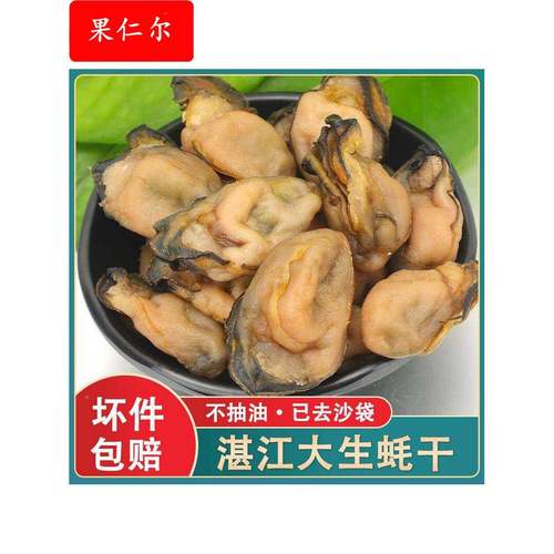 广东湛江特产大生蚝干淡晒海蛎子蚝鼓牡蛎干海产品海鲜干货