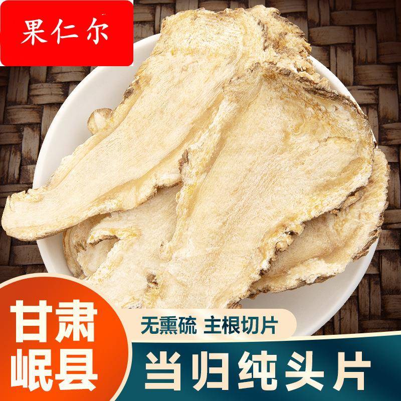 甘肃岷县当归切片 500克当归头片干货散装 搭配黄芪 党参