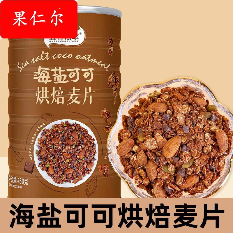 海盐可可烘焙麦片冲饮早餐健身坚果榛子巧克力燕麦片隔夜燕麦450g
