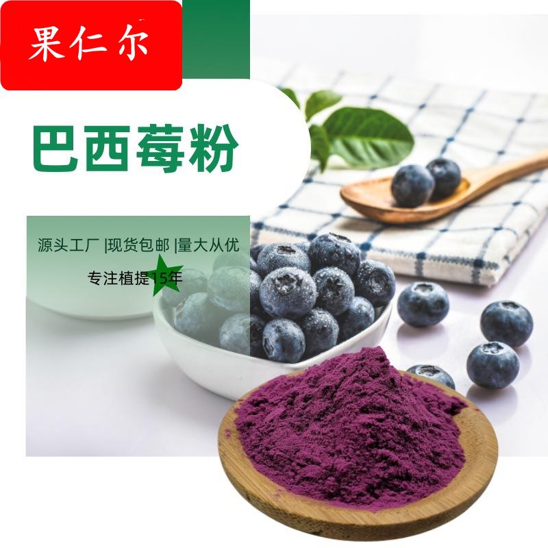 巴西莓粉厂家现货多种水果粉原料1公斤起可拿样水溶巴西莓提取物