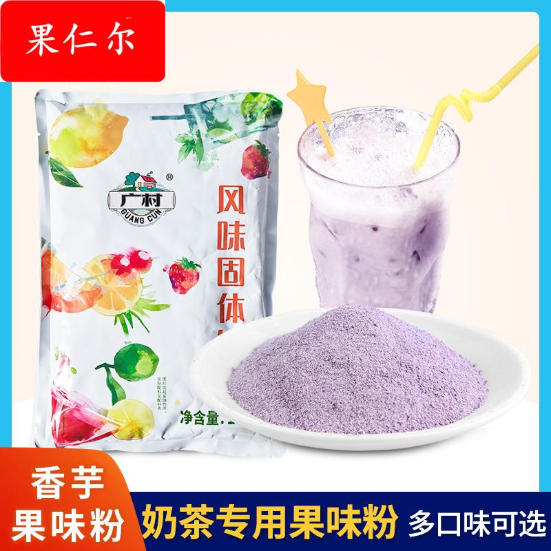 广村香芋粉多种果味粉1草莓香草味速溶商用珍珠奶茶店果粉