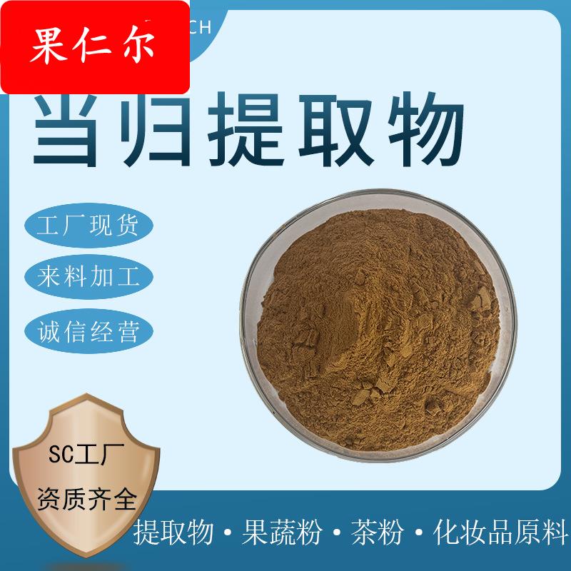 当归提取物 10:1-50:1 水溶当归粉 藁本内酯 当归萃取粉 现货供应