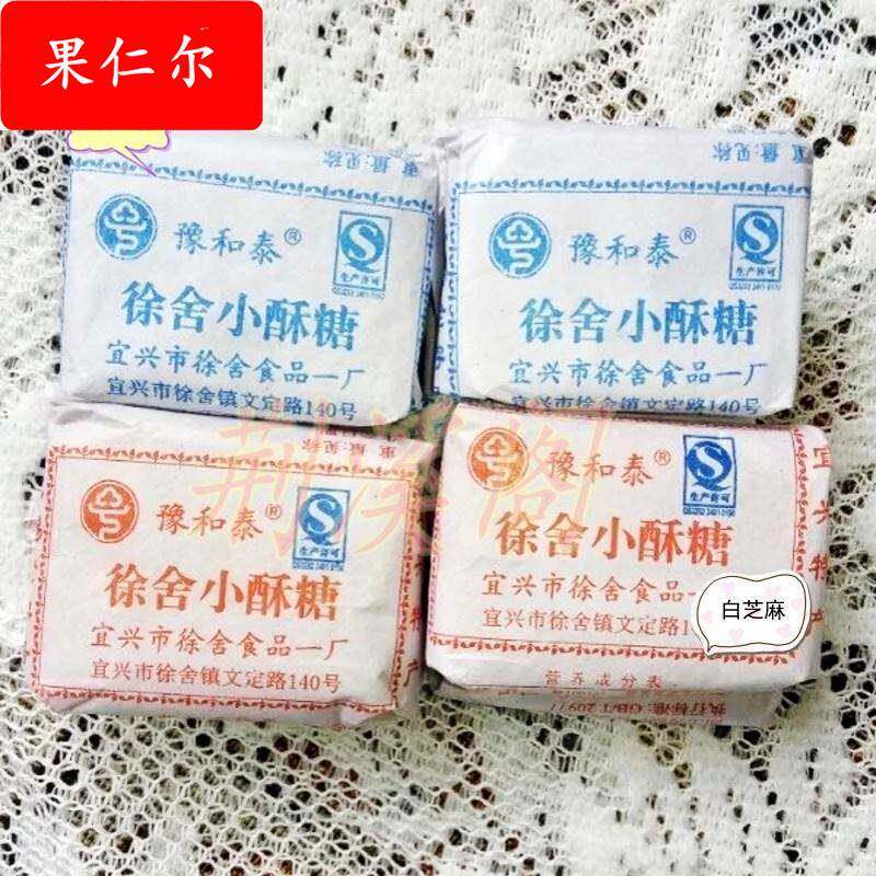 宜兴特产徐舍小酥糖豫和泰黑白芝麻散装糕点两斤江浙沪皖包邮