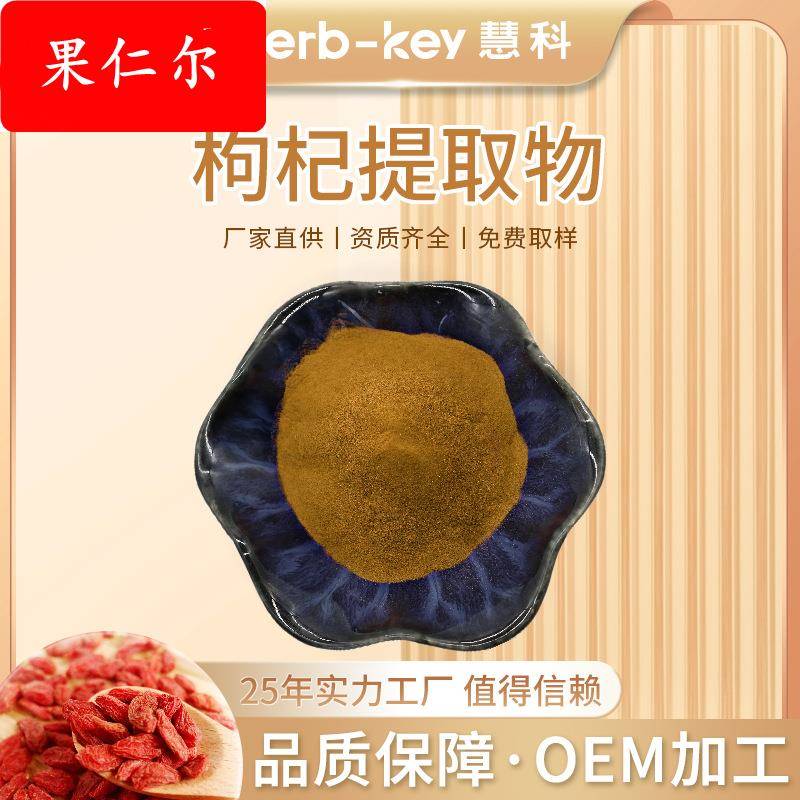 陕西慧科 枸杞提取物 10:1 水溶固体 厂家供应 枸杞提取物