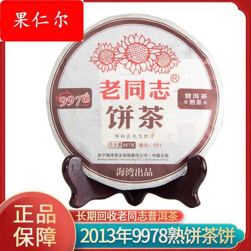 海湾茶业老同志2013年9978普洱茶熟茶357克云南勐海产区