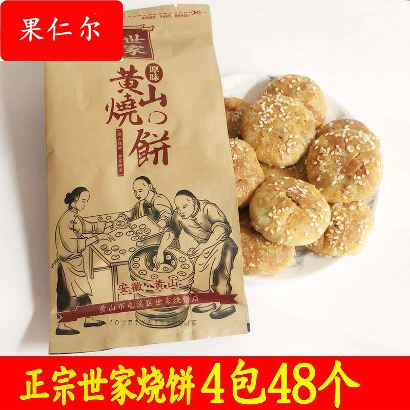黄山世家烧饼4袋装48个烧饼 救驾梅干菜烧饼 蟹壳黄烧饼小吃 特产