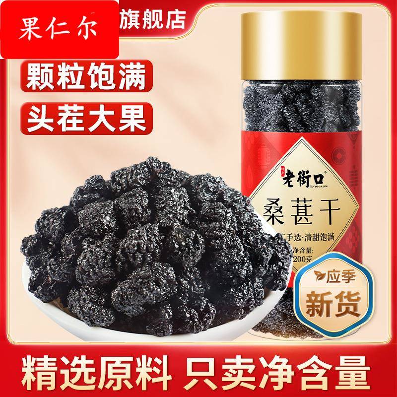 桑葚干200罐装新疆黑桑椹非泡水泡酒茶免洗