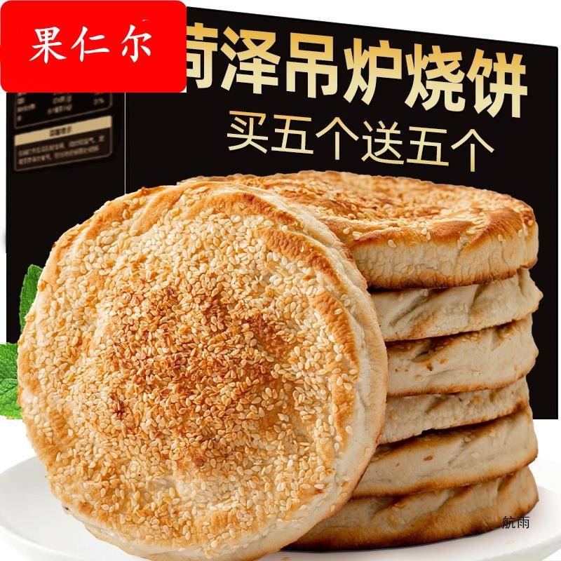 山东菏泽吊炉烧饼河南土产淄博芝麻美食火烧早餐半成品锅盔年货