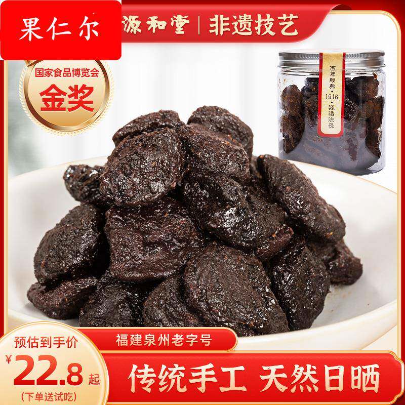 源和堂蜜饯李咸饼350罐装袋装独立装闽南李饼福建泉州特产