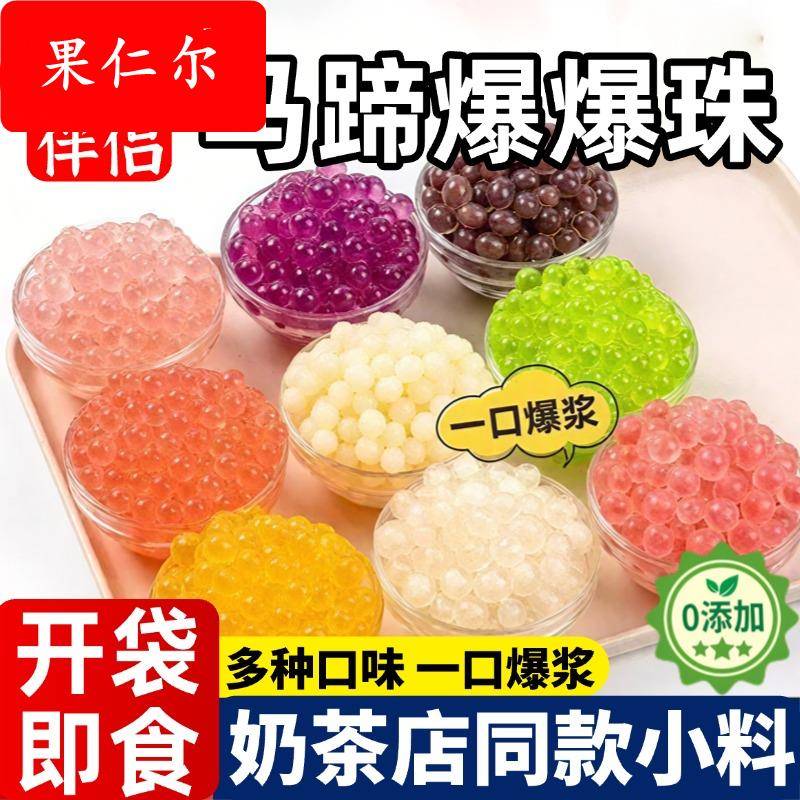 马蹄爆爆珠奶茶专用珍珠奶茶小料冰粉配料脆啵啵水果捞红豆青稞商