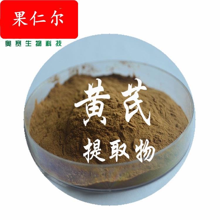 黄芪提取物 30:1 黄芪多糖原料粉 黄芪生粉 现货 品质保证