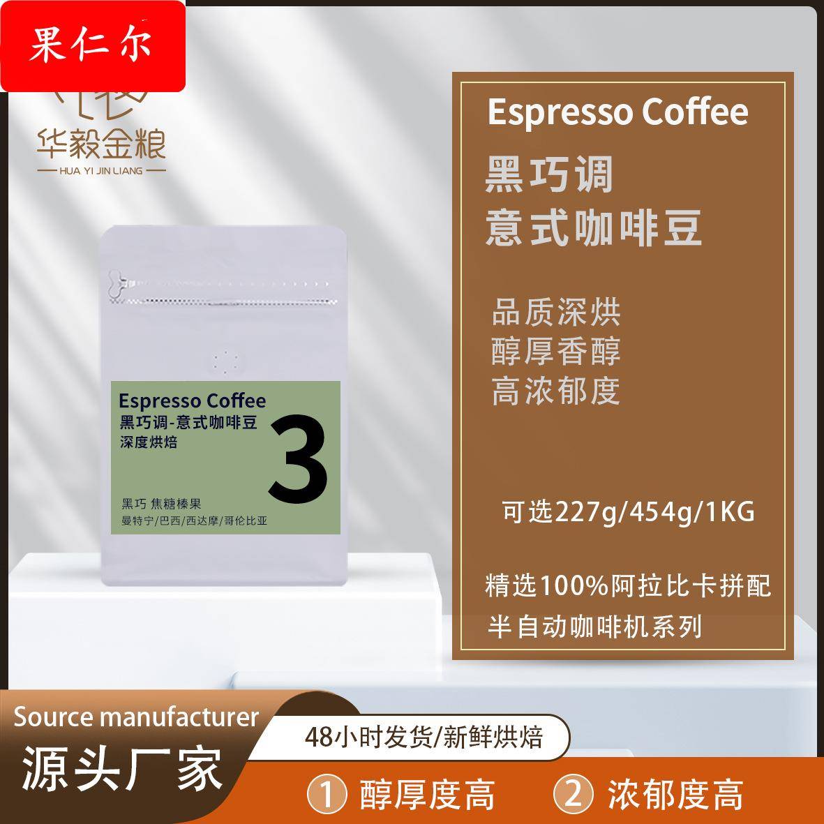 源头工厂黑巧调意式咖啡豆 深度烘焙 醇厚度高 香醇无酸 下单现烘