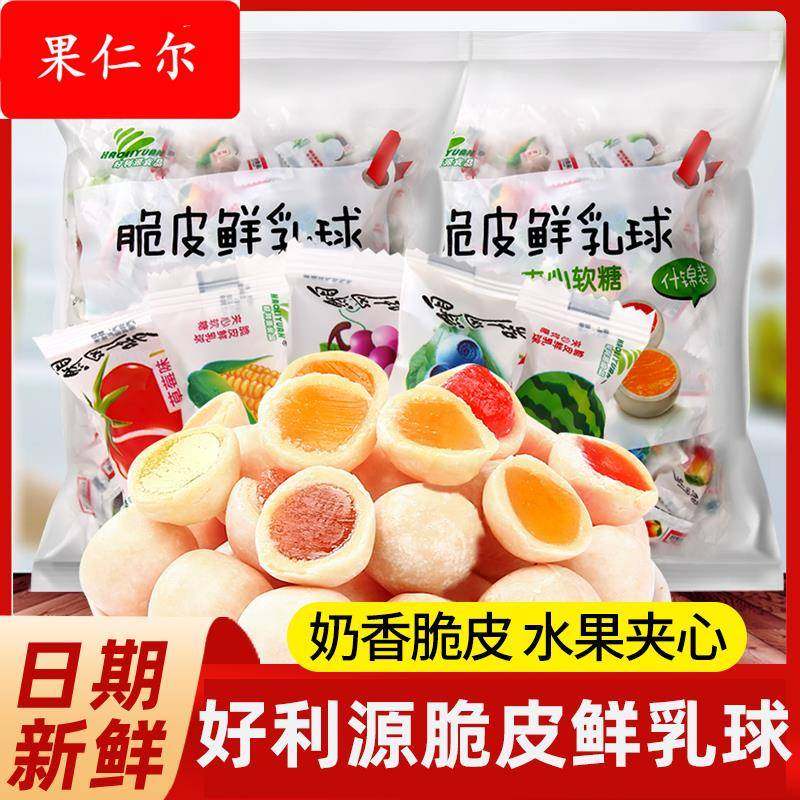 好利源脆皮鲜乳球夹心奶糖水果软糖结婚小零食喜糖果婚庆散装食品