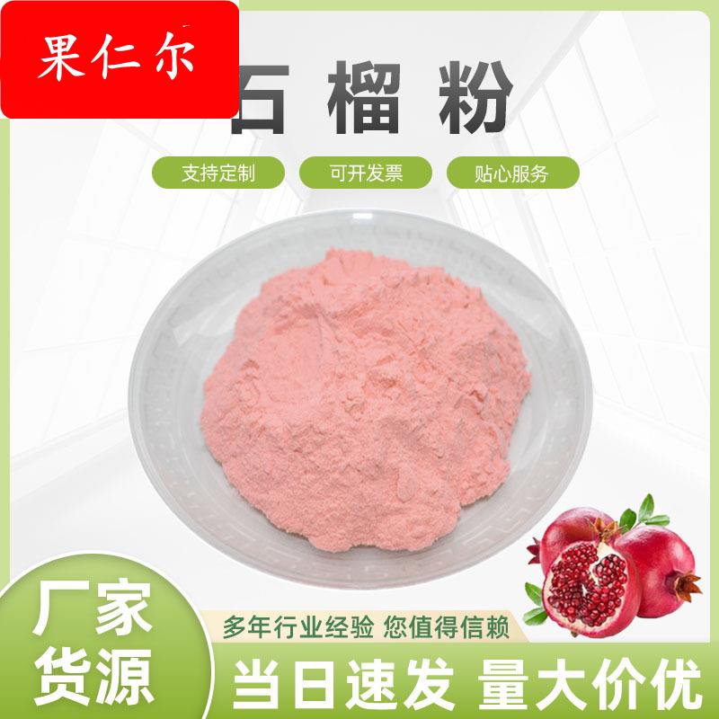 石榴粉 石榴汁粉 石榴果粉 石榴提取物 水溶 1KG起 厂家包邮