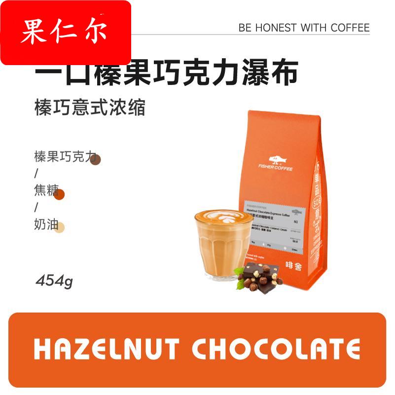 【 榛巧意式】fisher咖啡 榛果巧克力奶咖豆意式浓缩咖啡豆粉454g