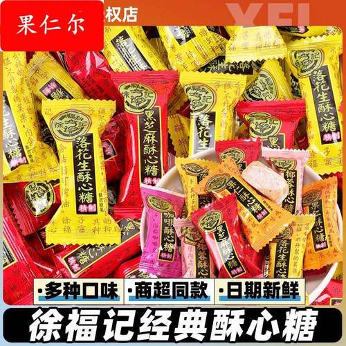 酥心糖散装混合糖果花生味芝麻味酥糖年货结婚喜庆零食