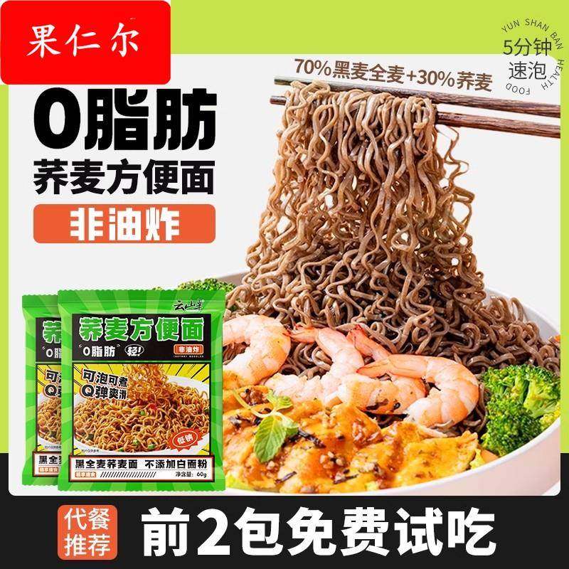 云山半 肪乔荞麦面方便面减黑全麦粗粮免煮主食精代餐食品