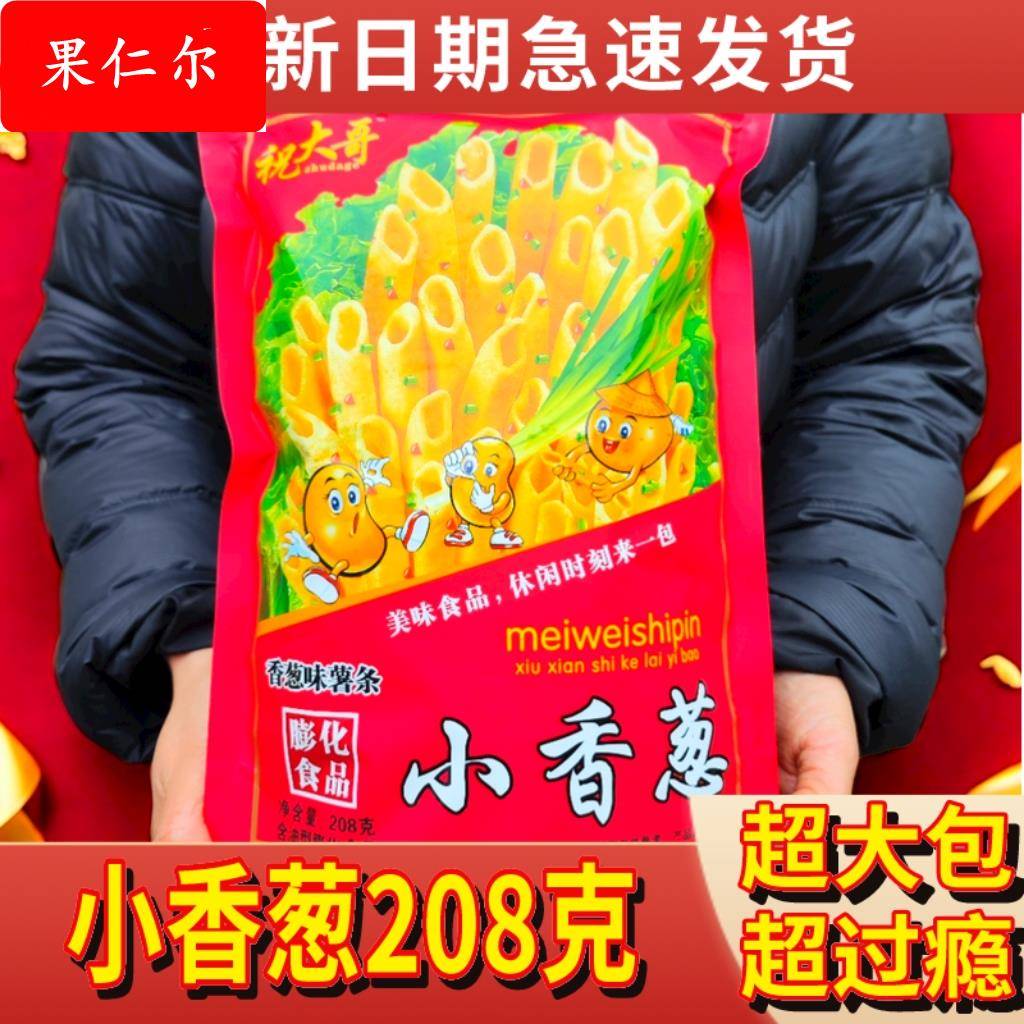 祝大哥小香葱208克超大包薯条大包童年怀旧校园一根膨化休闲零食