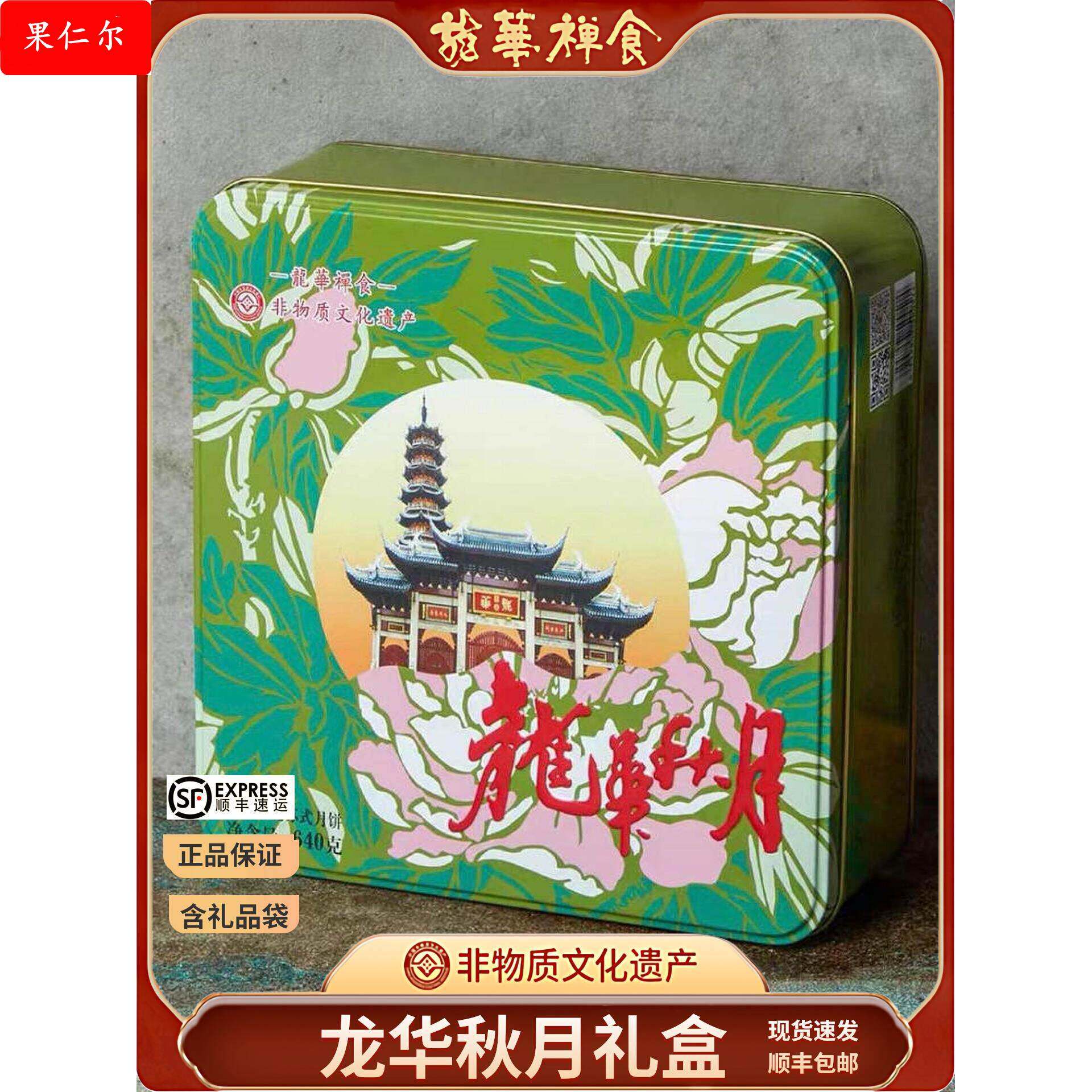 上海龙华素斋秋月礼盒净素苔条果仁上品果仁黑麻果仁月饼中秋盒装