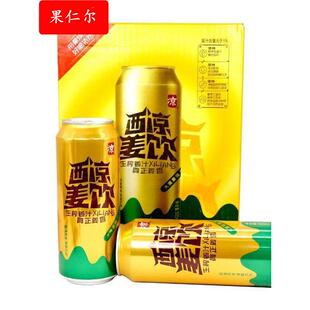 甘肃特产武威西凉姜饮果饮姜啤碳酸饮料罐装汽水果啤饮品