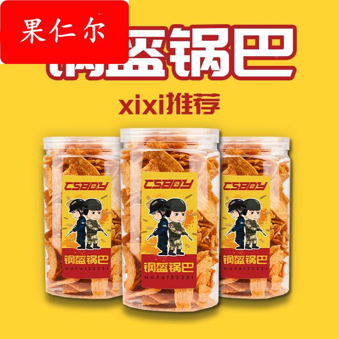 CSBOY零食店 西西推荐钢盔锅巴 美味 焦糖麻辣酥脆 零食罐装 包邮