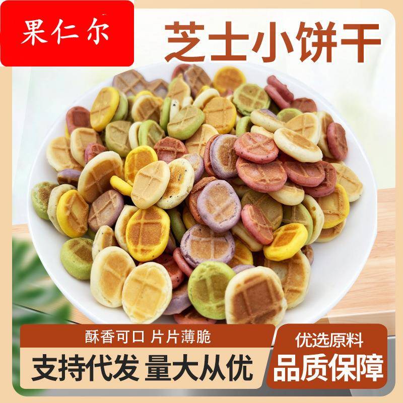 薄脆芝士小饼干果蔬小煎饼休闲网红零食小吃儿童磨牙多彩饼干