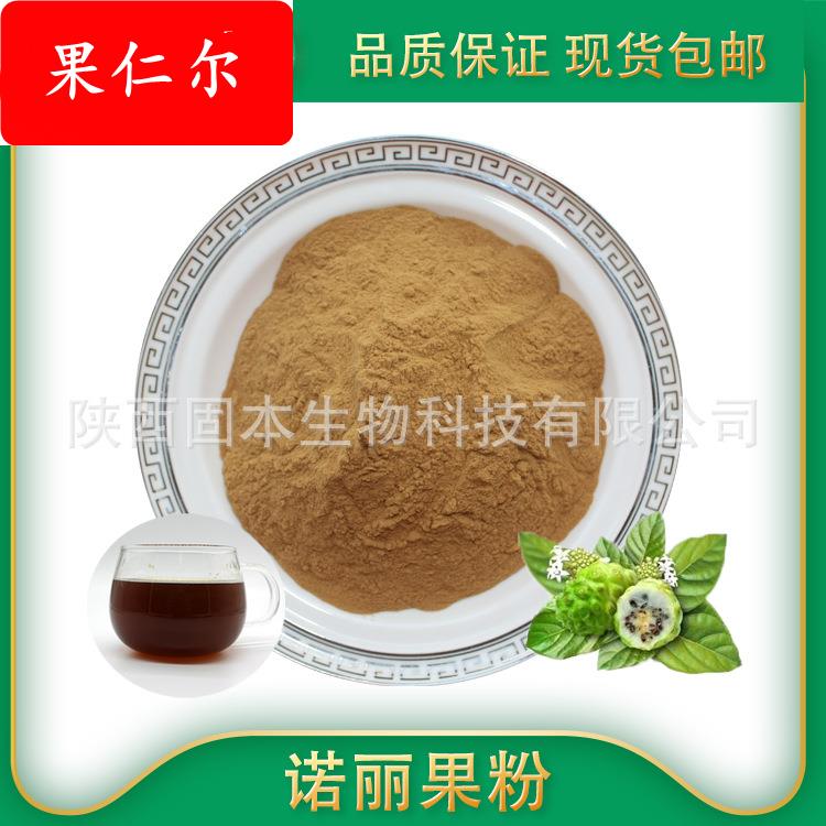 诺丽果粉 诺丽果浓缩粉 水溶 诺丽果提取物 诺丽果汁粉 厂家现货