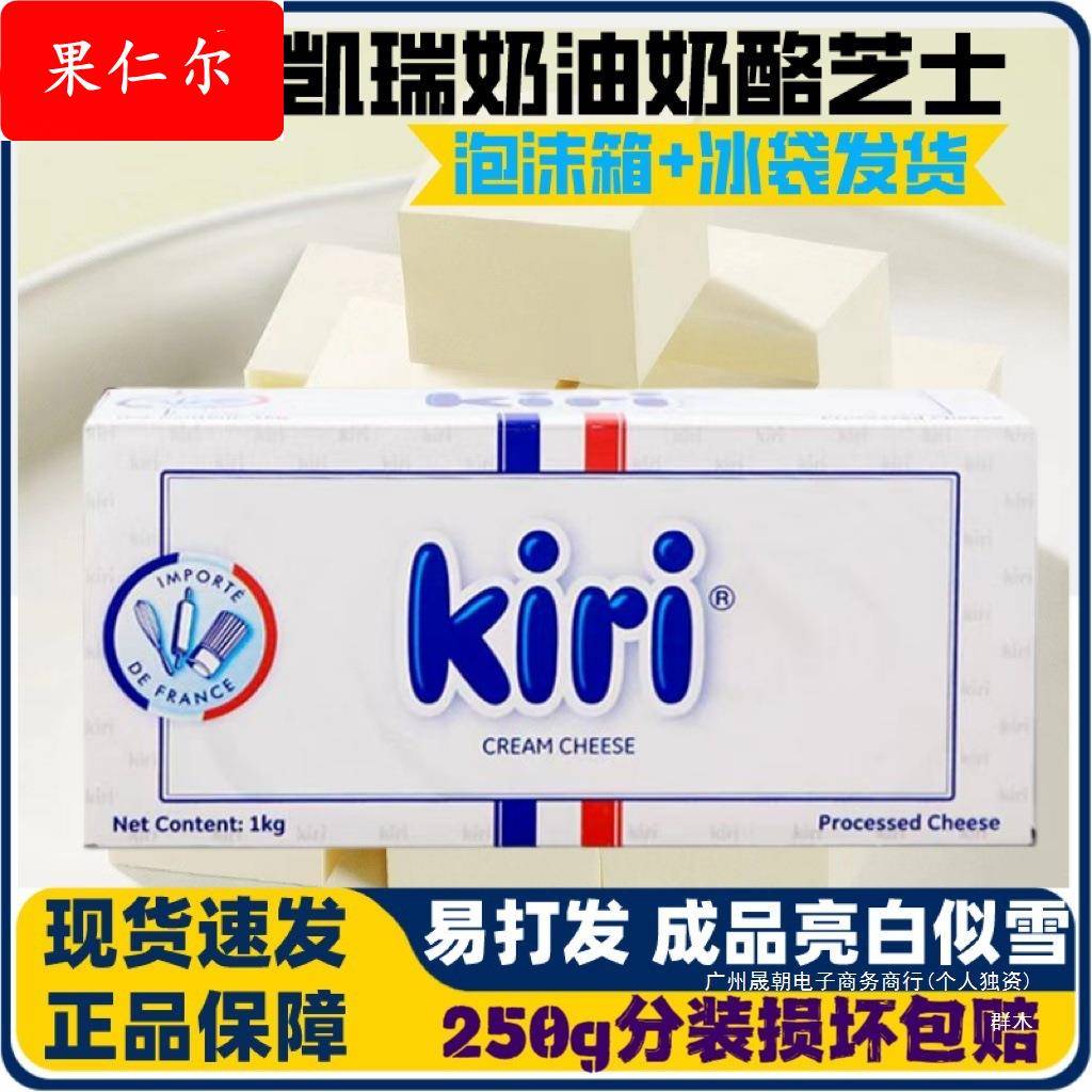 法凯瑞Kiri奶油奶酪250g分装 凯芮芝士包 蛋糕大师烘焙原料多省