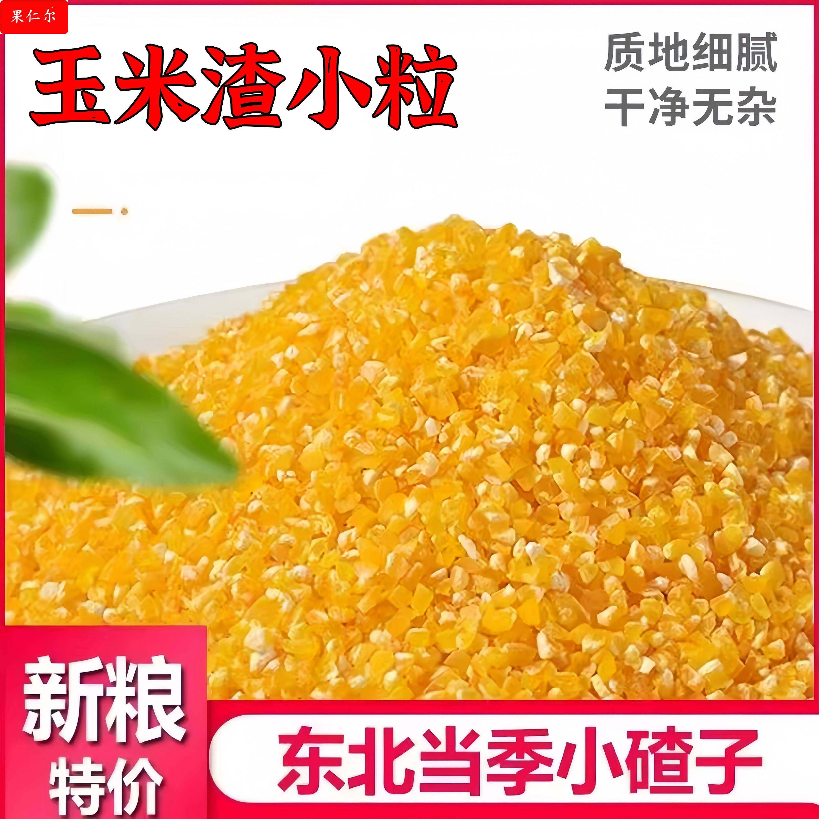 东北玉米渣小碴子玉米碎棒子碴苞米茬子玉米糁玉米杂粮粥散装