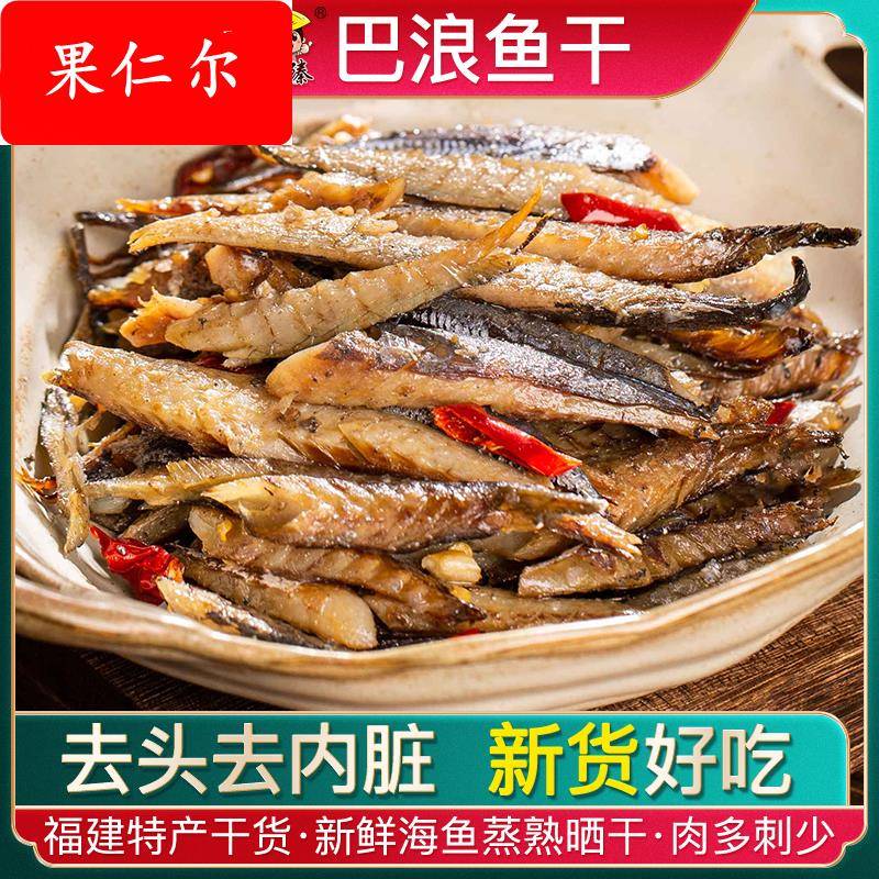 福建巴浪鱼干干货特产海鲜无头去内脏小鱼干下饭菜炒菜咸鱼干海鱼