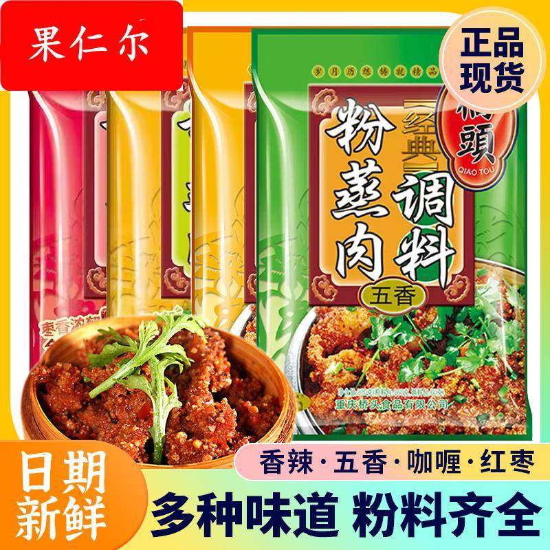 重庆桥头粉蒸肉调料香辣五香咖喱220g粉蒸排骨肥肠蒸肉米粉调料