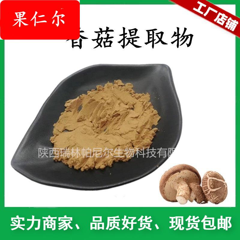 现货销售 香菇提取物 香菇粉 植提浓缩粉末包邮1KG起批