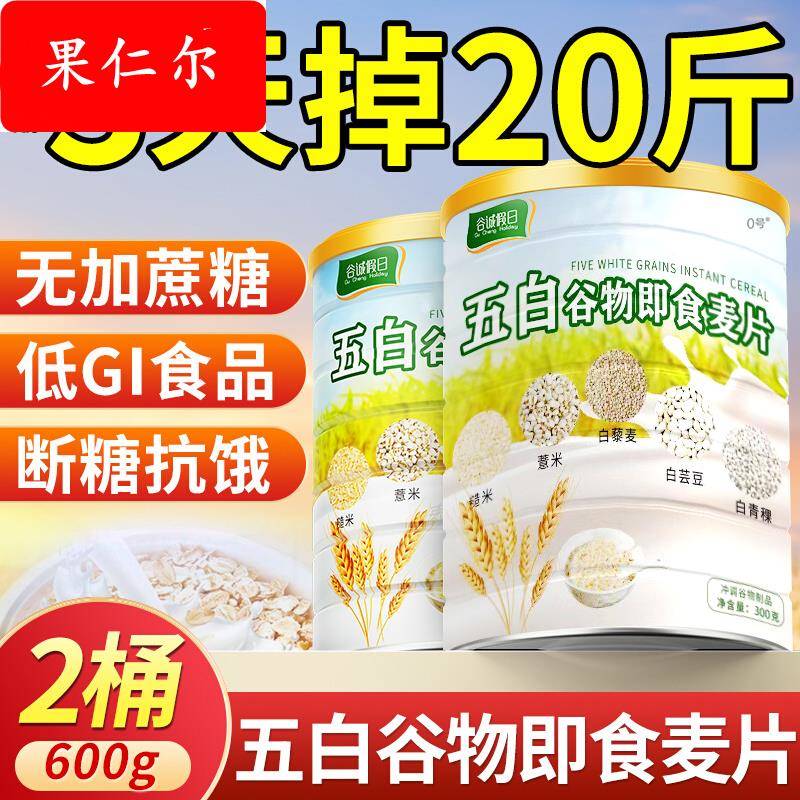 正宗五白谷物即食麦片官方旗舰店早餐即食冲饮薏米白青稞白芸豆