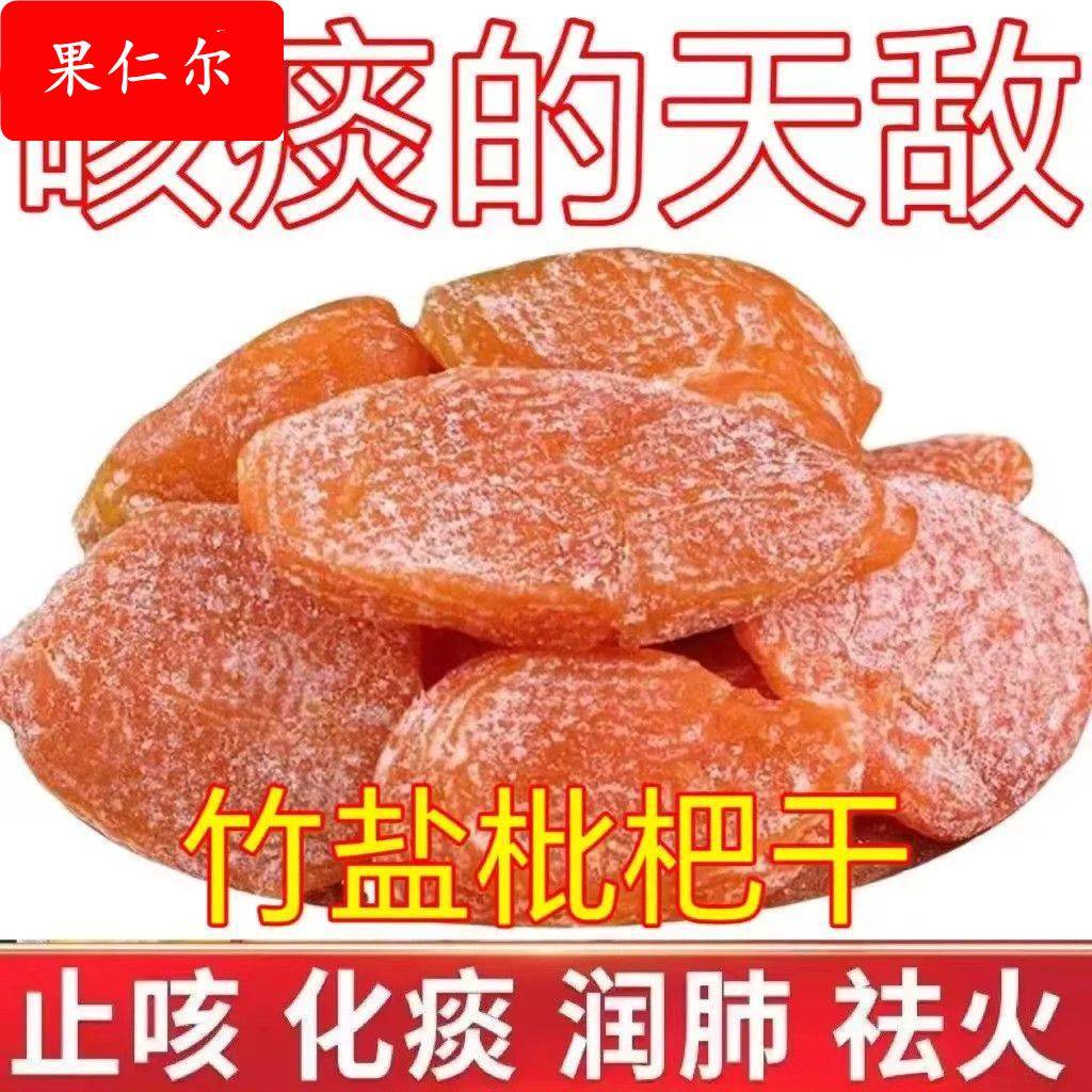 正宗竹盐枇杷甘草枇杷干原味水果干果脯无添加琵琶干孕妇休闲零食