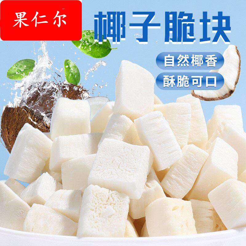 香烤椰子脆块500g椰子脆片椰子角椰子肉干 干海南三亚零食特产