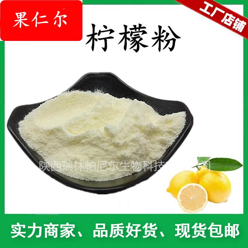 工厂 柠檬粉 柠檬果粉 水溶柠檬汁粉 果蔬原料 柠檬提取物