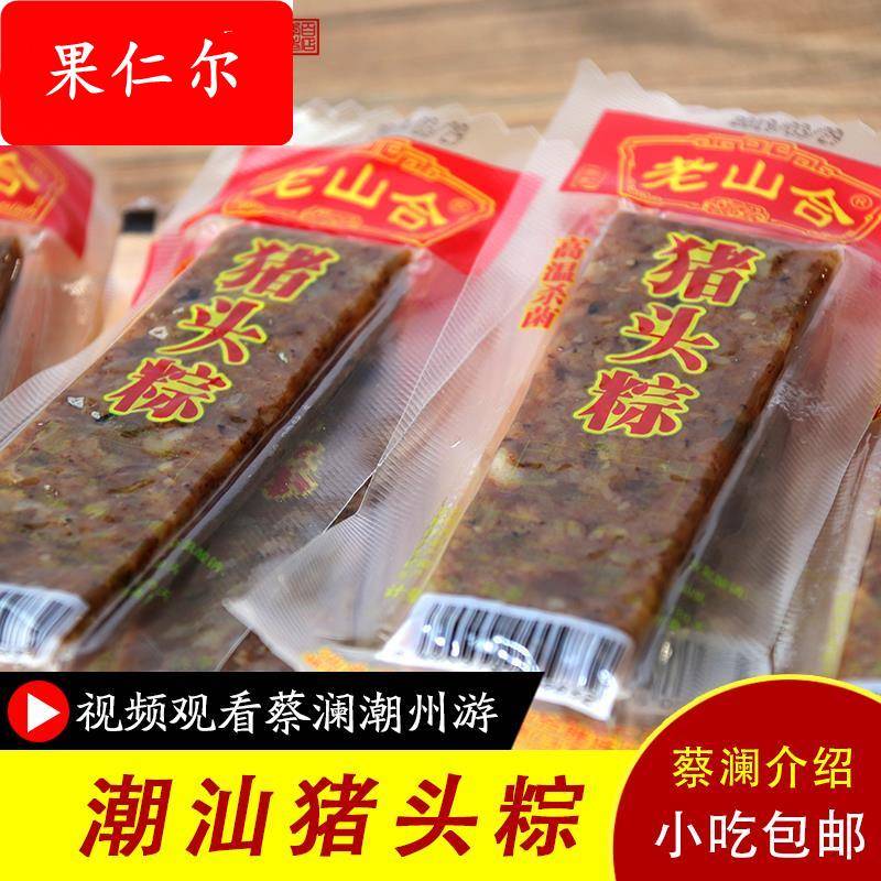 。。猪头粽美食潮汕澄海特产小吃 网红办公室零食 猪肉棕下酒菜