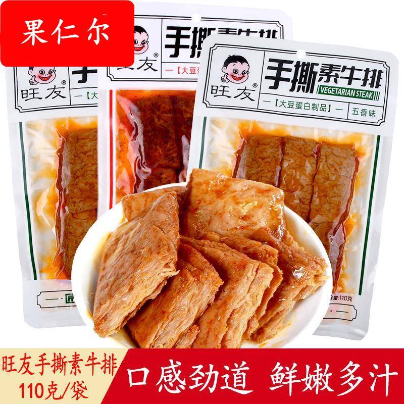 旺友手撕素牛排110g香辣五香味素肉零食豆干 干辣条休闲 食品网红