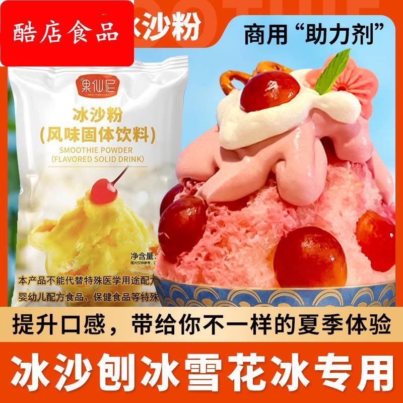 白冰沙粉奶茶店家商用原味雪花刨冰配原料牛奶绵绵冰粉