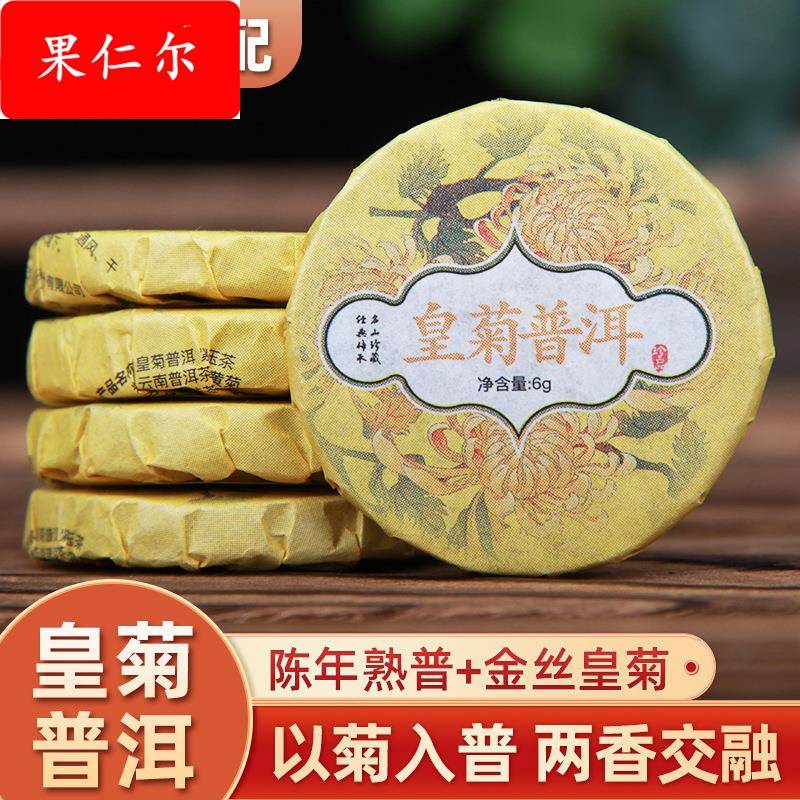 菊花普洱茶饼小沱茶叶云南熟普洱茶熟茶 大皇菊 花茶菊普茶