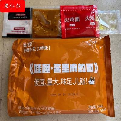 【酱里麻的面】泡面先生定制141g方便面麻酱哇塞火鸡面拌面泡哇噻