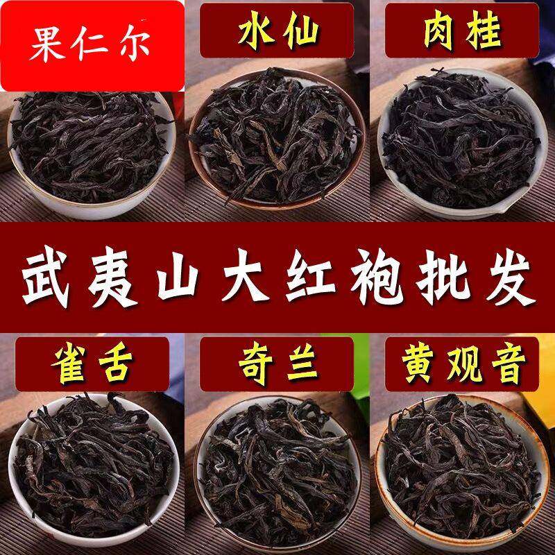 武夷山茶叶乌龙茶大红袍正岩肉桂老枞水仙雀舌奇兰散装黄观音