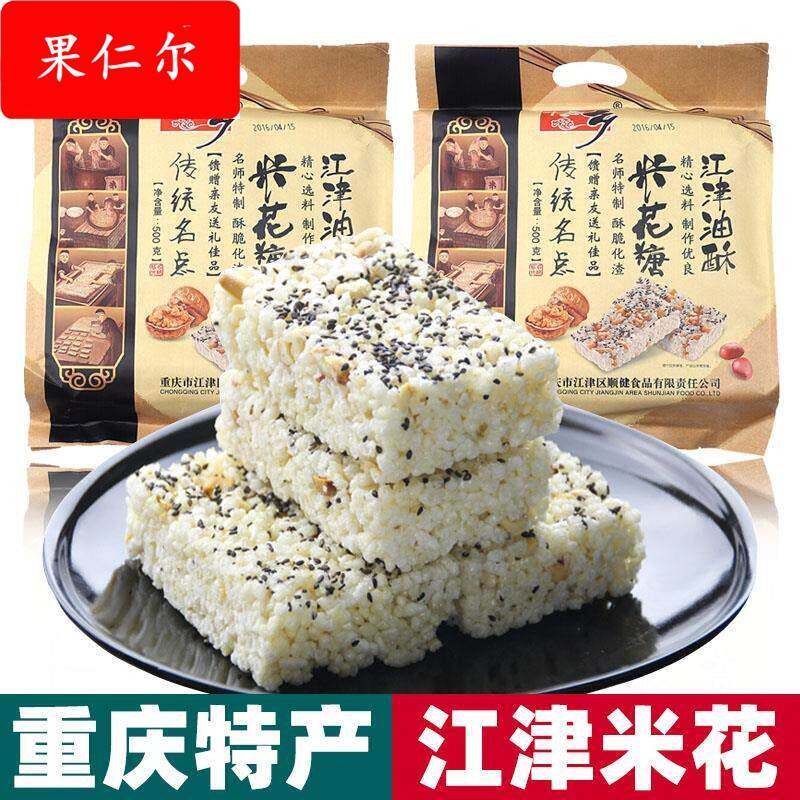 重庆特产 桔乡 江津米花糖 500g袋装 传统手工油酥糕点炒米糖零食