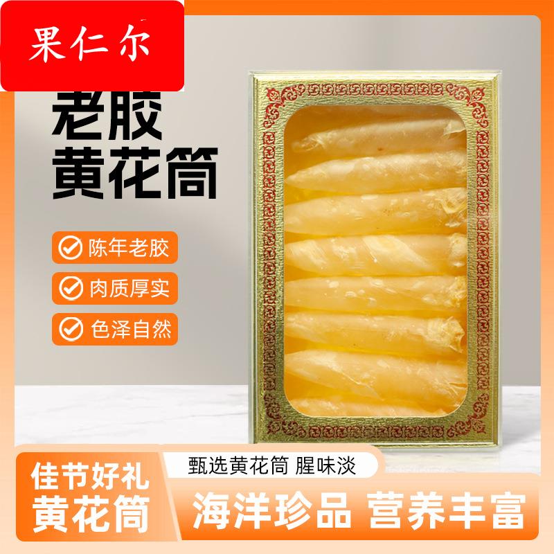 正品黄花胶鱼胶海味干货黄花筒礼盒孕妇滋补养生
