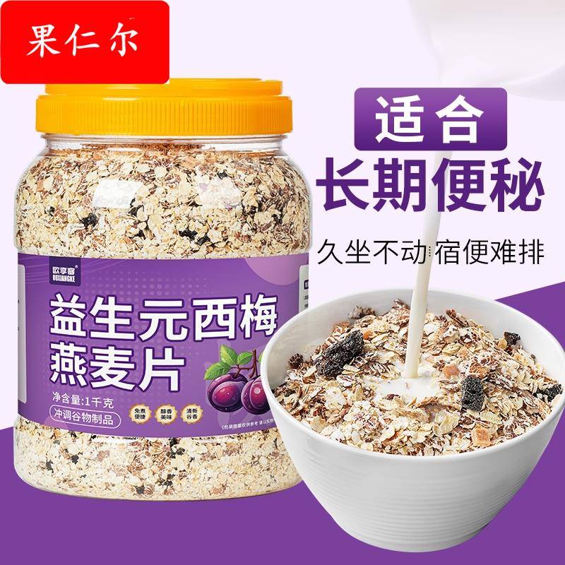 益生元西梅燕麦片粗粮即食早餐代餐免煮燕麦饮食油腻宿便易堆积