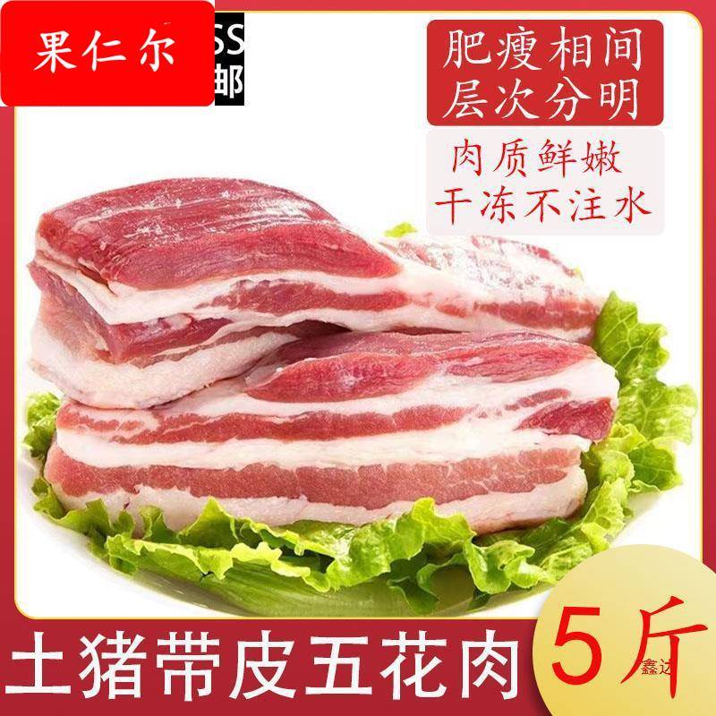 新鲜带皮五花肉生猪肉前腿肉散养土猪肉三层肉小炒肉红烧肉