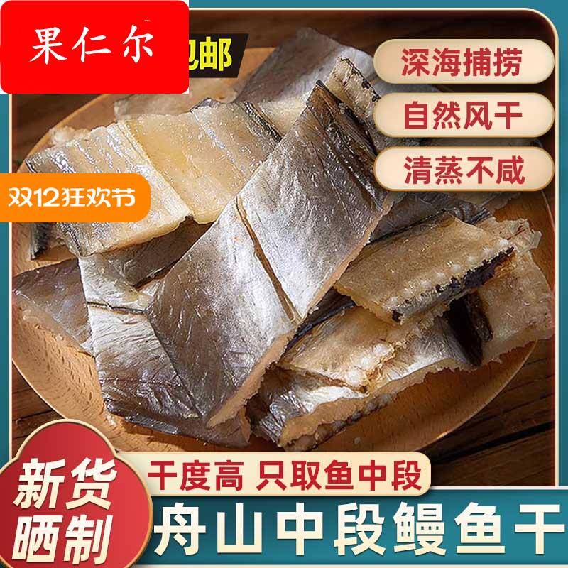 鳗鱼干特产新鲜淡晒整条风干咸鱼干海鲜干货切片中段鳗鱼鲞干