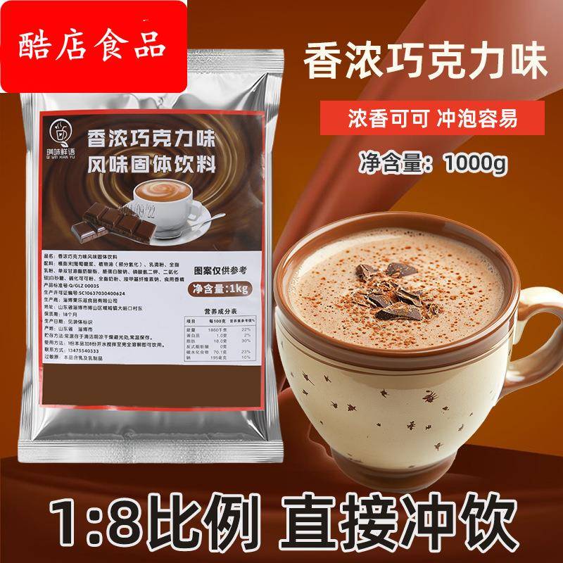巧克力粉可可粉奶茶店专用冲泡烘焙原料1KG袋装商用即冲即饮