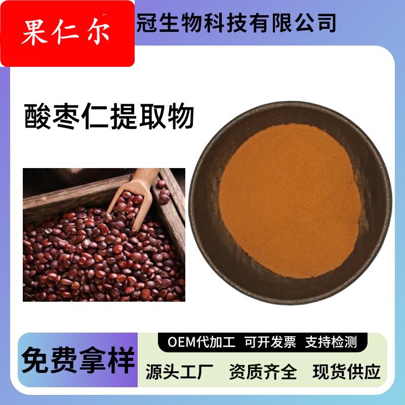 酸枣仁提取物10:1酸枣仁皂甙酸枣仁浓缩粉酸枣仁粉酸枣仁萃取物源