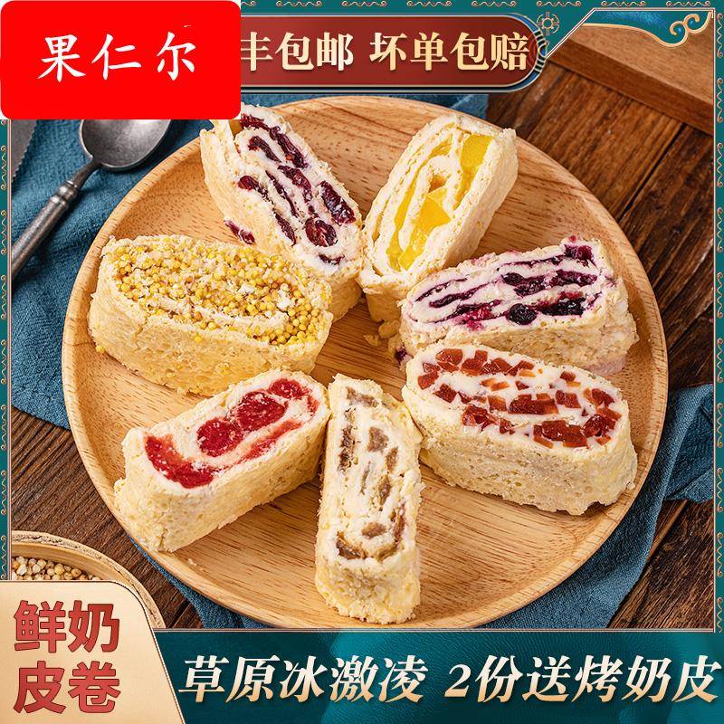奶皮子卷草原奶制品奶酪夹心毛巾卷蛋糕千层奶油零食内蒙古特产